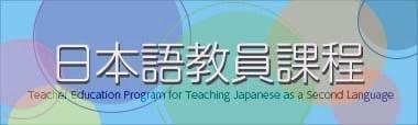 日本語教員課程